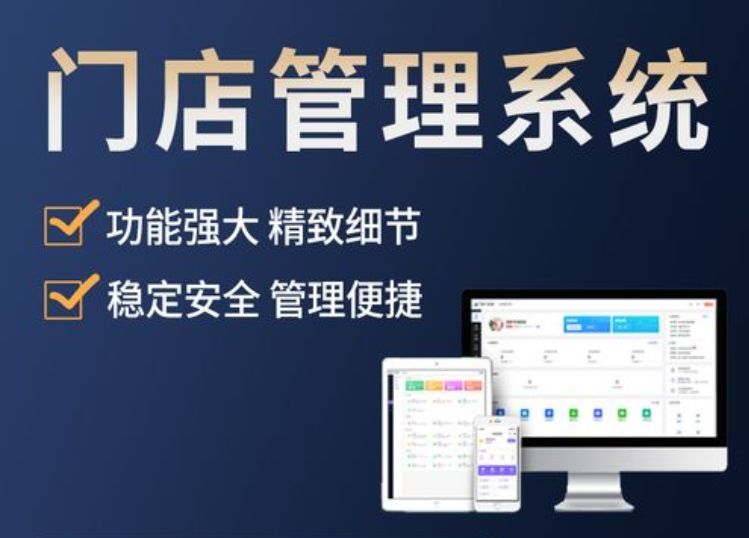 门店管理系统：让零售业拥抱数字化时代的便利与高效